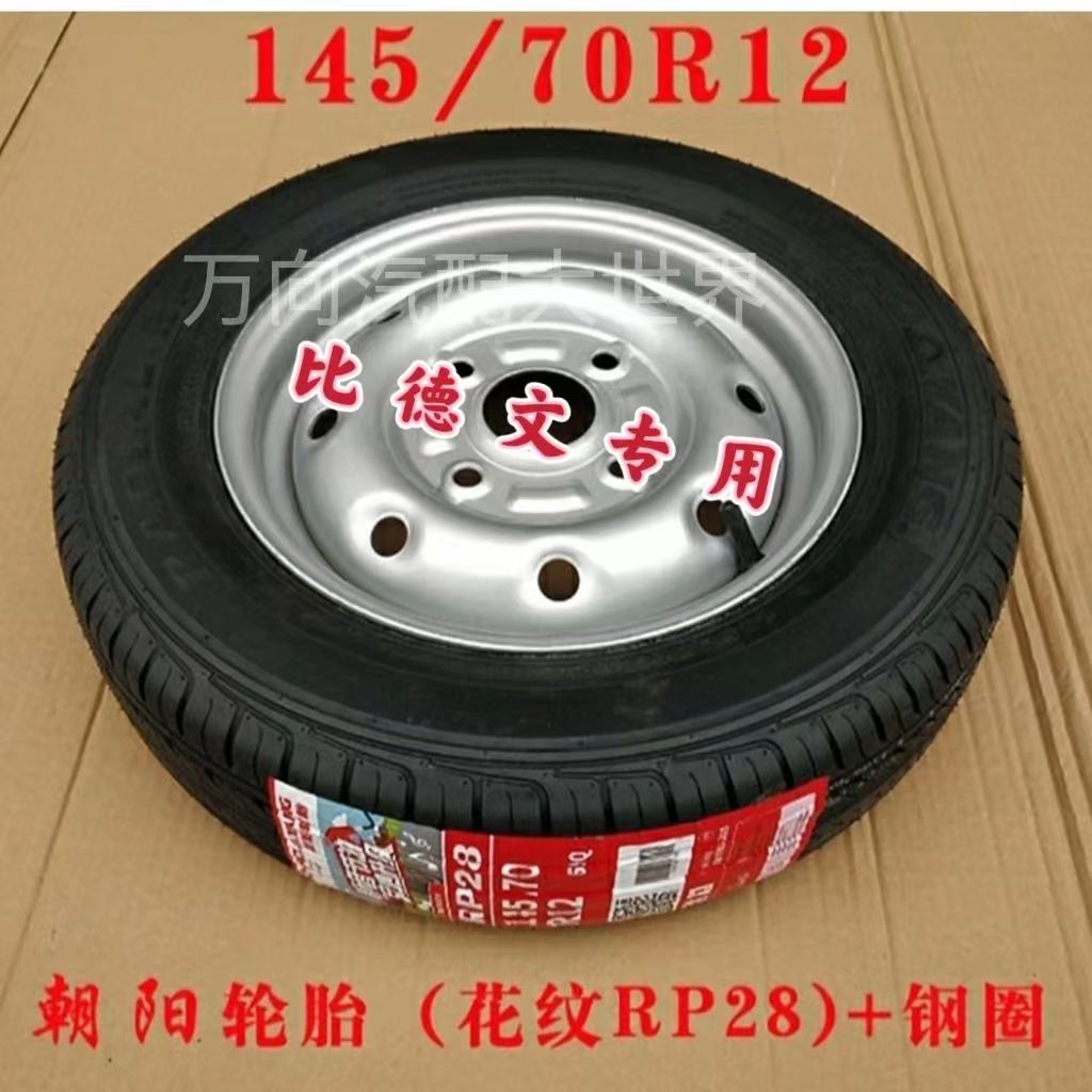 比德文汽车专用145 70R12防滑真空钢丝轮胎四轮轿车新能源电动
