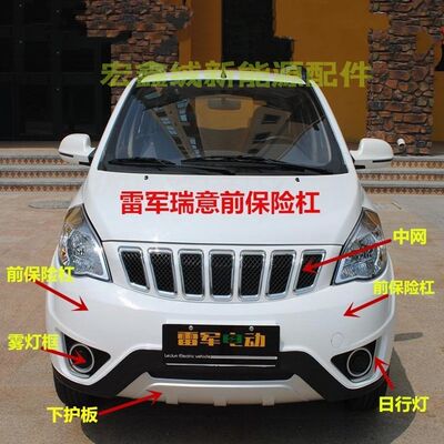 适配瑞易雷军V8R3S 电动汽轿车前保险杠雷军V8R3S前杠前护杠后杠