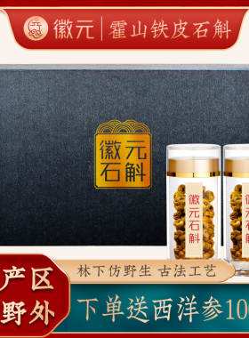 霍山铁皮石斛枫斗原生种礼盒林下仿野生种植10g滋补