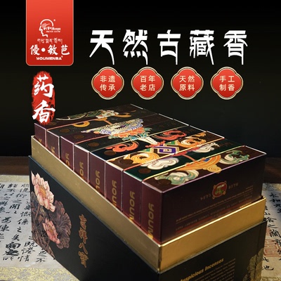 优敏芭高端礼盒天然藏本草藏香