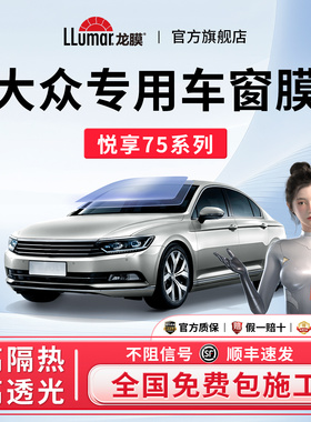 大众专用】龙膜悦享系汽车窗玻璃贴膜防晒隔热太阳膜ID高尔夫朗逸