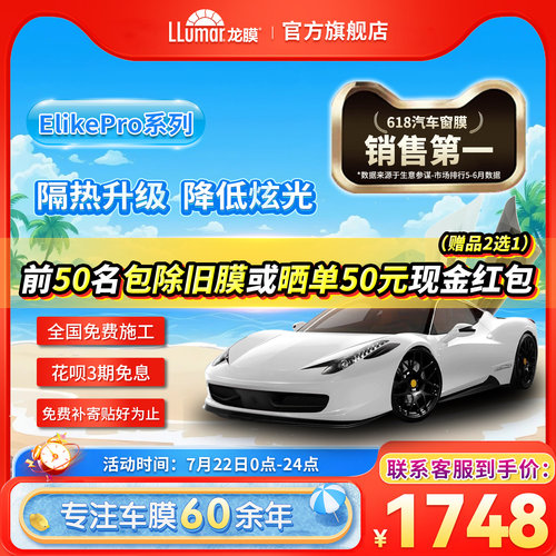 龙膜汽车玻璃膜车窗贴膜ElikePro隔热膜防晒隔热防爆全车汽车膜