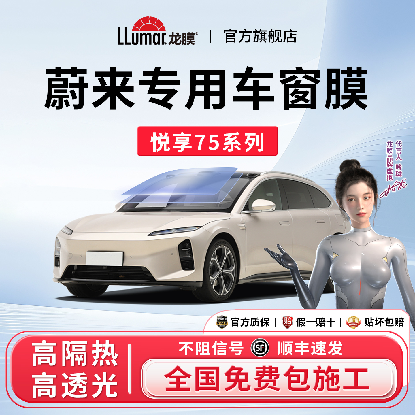 蔚来专用龙膜悦享系列玻璃贴膜