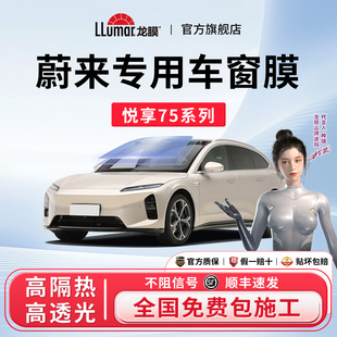 蔚来专用 ES6 龙膜悦享系汽车窗玻璃贴膜防晒隔热太阳膜乐道L60