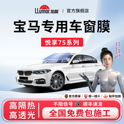 宝马专用龙膜悦享系列玻璃贴膜