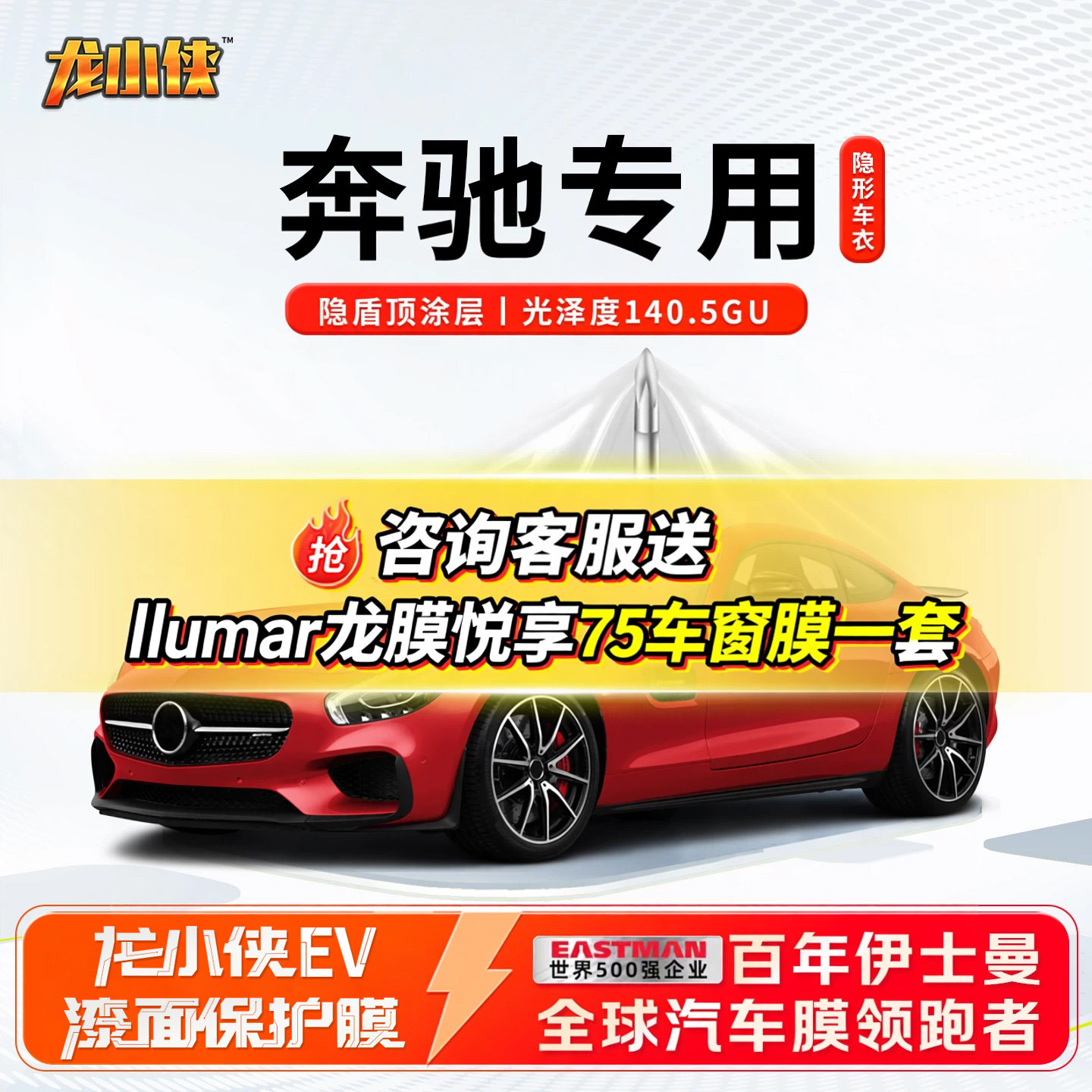 奔驰专用龙膜汽车漆面保护膜龙小侠EV隐形车衣S级/E级/GLB专用