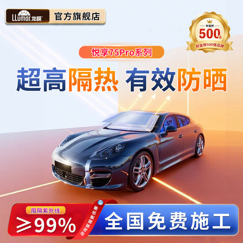 龙膜悦享75PRO新能源优选车窗膜