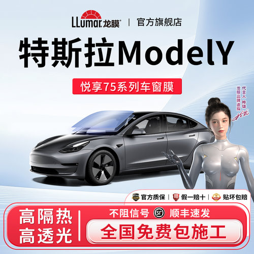 特斯拉ModelY专用龙膜悦享窗膜