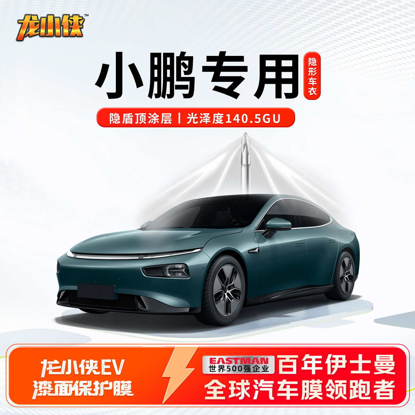 小鹏专用龙膜龙小侠EV车衣保护膜