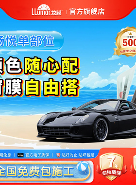 龙膜畅悦80系列单部位自由选汽车玻璃膜车窗贴膜防晒隔热太阳膜