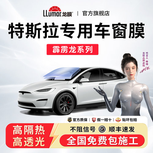 龙膜汽车窗玻璃贴膜特斯拉专用