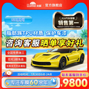 龙膜隐形车衣G0 TPU车衣汽车漆面保护膜车衣防刮防蹭官方旗舰店