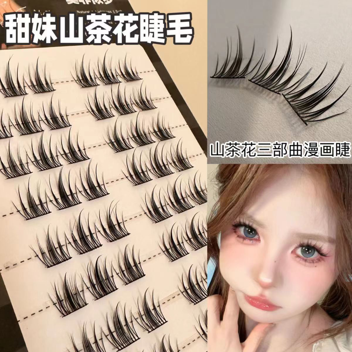 甜妹山茶花假睫毛自然仿真精灵单簇分段懒人三部曲新手甜美眼睫毛