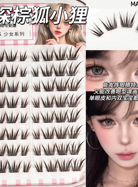 深棕狐小狸新品分段式新手卷翘狐系免胶假睫毛纯欲上镜斜飞狐姬女