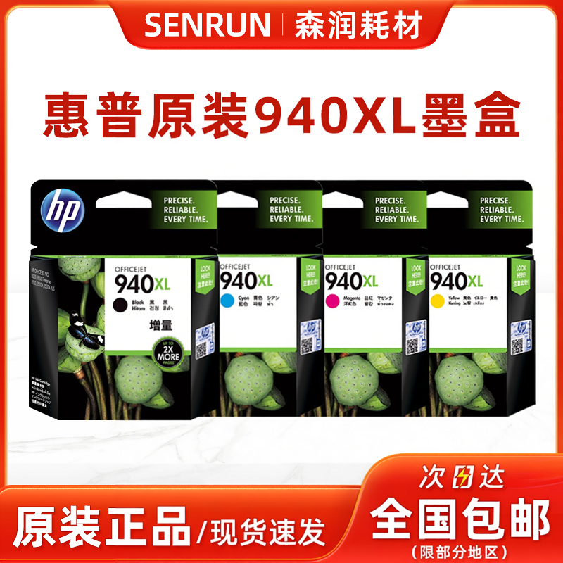 原装惠普HP940XL大容量墨盒 黄色惠普940黄色  HP8000 8500A 墨盒