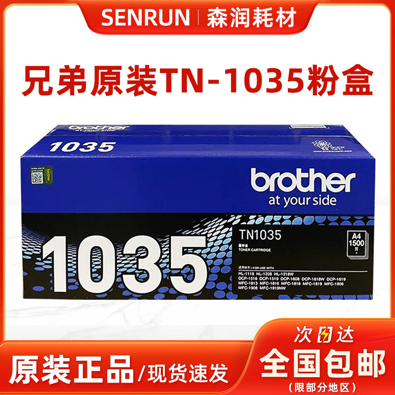 兄弟原装正品粉盒TN-1035 适用于1518 1818 1813 1118 激光打印机