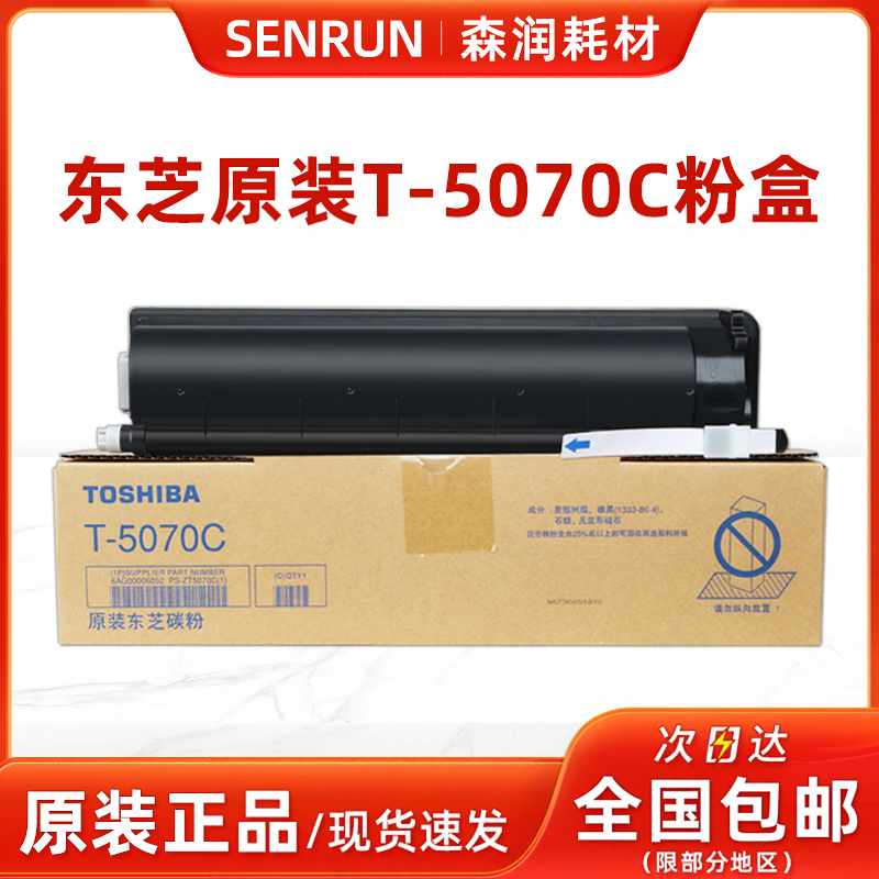 原装正品 东芝 T-5070C 粉盒 257 307 357 457 507 S D 碳粉 墨粉
