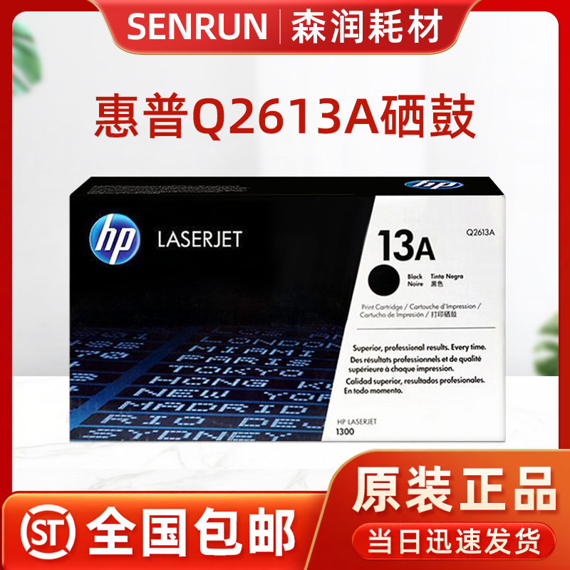原装正品惠普HP13A硒鼓 Q2613A硒鼓 HP2613硒鼓HP1300N打印机粉盒