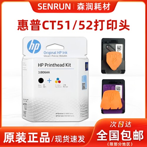 原装正品惠普GT51/52打印头黑彩