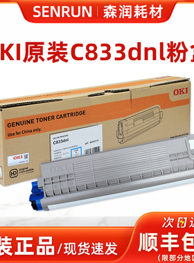 原装OKI C833粉盒 C833dnl墨粉仓 46443112黑色 46438012硒鼓