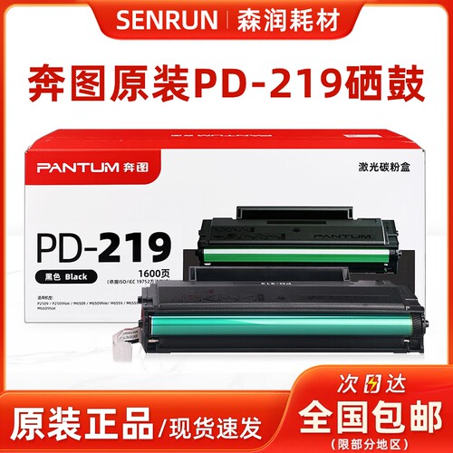 奔图原装正品PD-219硒鼓2509