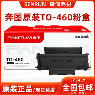 P3060DW M7160DW 6760DW 原装 460粉盒 6860FDW 460硒鼓 奔图TO