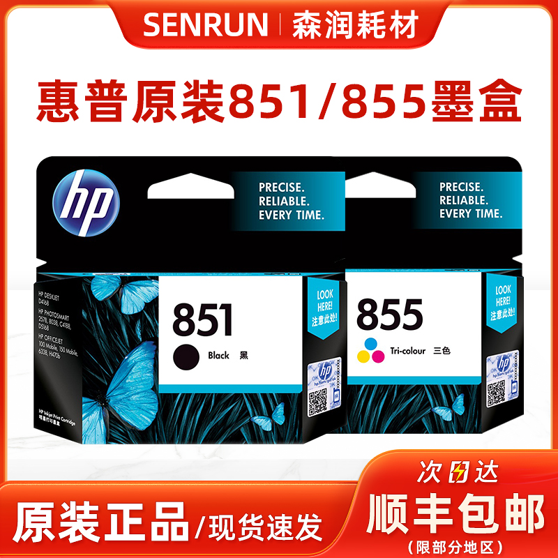 惠普原装正品851/855黑彩墨盒