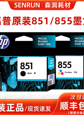 原装惠普851黑色 855彩色墨盒 HP 100 150 H470B K7108 D5168墨水