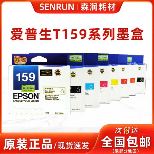 原装正品爱普生T159墨盒八色