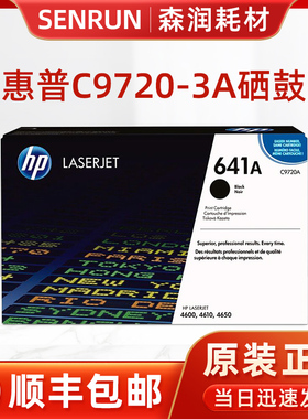 惠普原装 HP641A C9723A红色硒鼓 9720黑色CLJ4600 4610 4650粉盒
