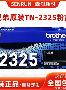 原装兄弟TN-2325粉盒 2260D 7080D DCP-7180DN 7380 7480D 7880DN