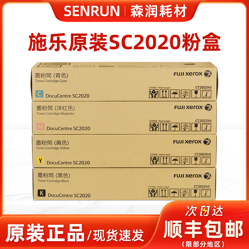 施乐原装正品SC2020打印机墨粉盒