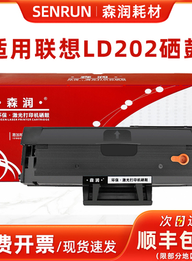 森润适用联想M2041硒鼓S2002 F2072 LD202碳粉盒S2003W 202易加粉