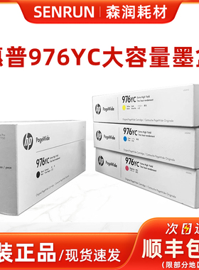 惠普原装HP976BK 975 976YC 超大容量墨盒 黑色 彩色 55250 55750