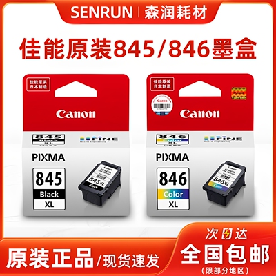 原装佳能845846墨盒IP2880