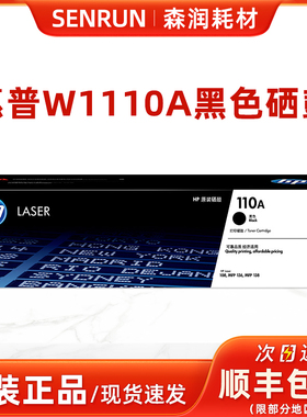 原装惠普110A硒鼓 hpW1110A黑色硒鼓108a/108w 138p/138pn/138pnw