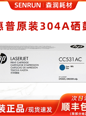 原装 HP/惠普304A硒鼓 CC530AC黑色企业装 531 532 533 2025 2320
