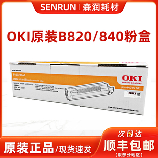 B840 粉盒 黑色碳粉匣 OKI 墨粉仓 B840dn B820 B820dn 原装 正品