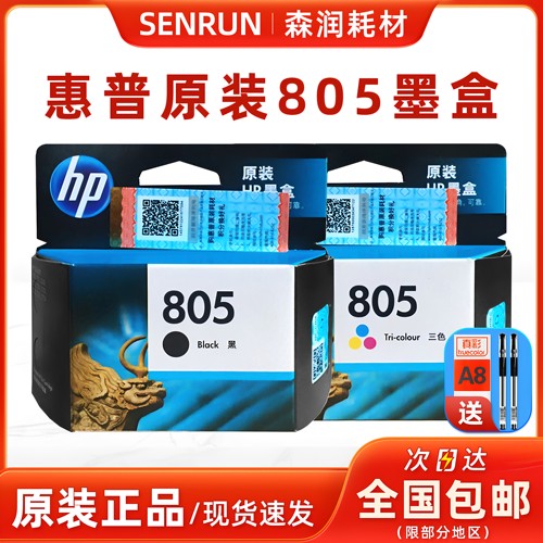 惠普原装正品805打印机墨盒墨水