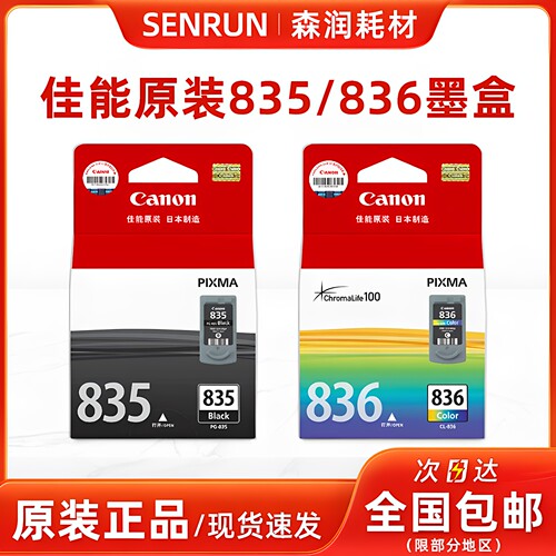 原装正品佳能835/836墨盒黑色