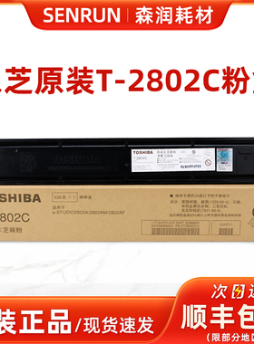 原装 正品 东芝 T-2802CS 碳粉 2802A 2802AM 2802AF 墨粉 粉盒
