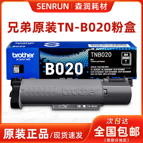 原装兄弟TN-B020粉盒DR-B020硒鼓