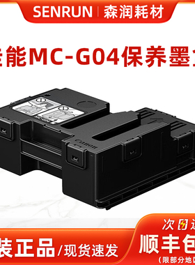 原装佳能 MC-G04保养墨盒 G1830 2830 2870 3830 3832 3870 G4870