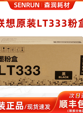 原装联想LT333  LT333H 粉盒 LD333硒鼓 适用LJ3303DN LJ3803DN