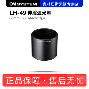 OLYMPUS 可伸缩遮光罩 奥林巴斯 60mm 奥之心微距镜头专用lh49 F2.8
