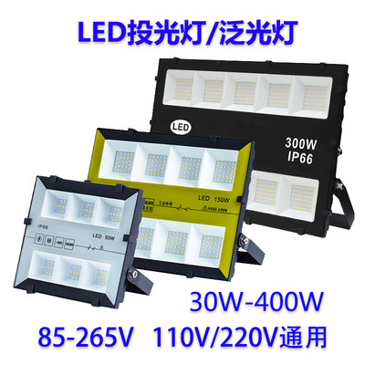 led投光灯户外防水泛光灯30W50W 100W 400W 500W路灯110V宽压220V