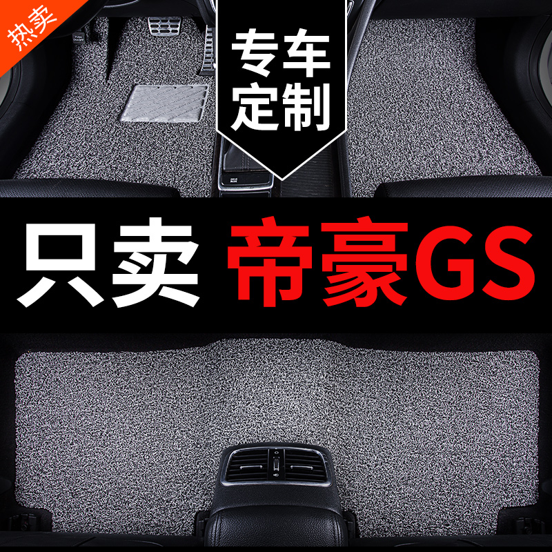帝豪GS专用汽车脚垫丝圈