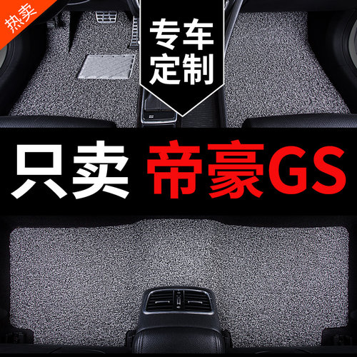 帝豪GS专用汽车脚垫丝圈