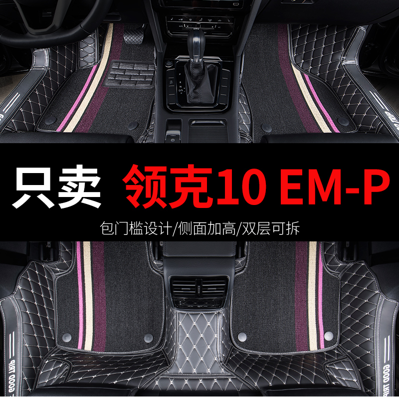 领克10全包围汽车脚垫
