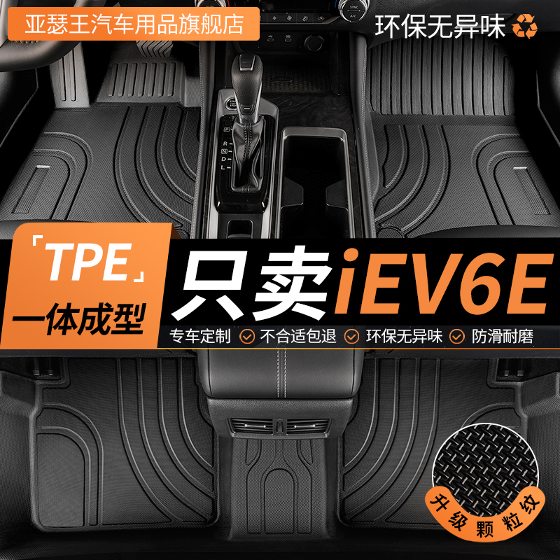 tpe脚垫iEV6E专用全包围